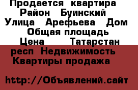 Продается  квартира › Район ­ Буинский › Улица ­ Арефьева › Дом ­ 0 › Общая площадь ­ 45 › Цена ­ 0 - Татарстан респ. Недвижимость » Квартиры продажа   